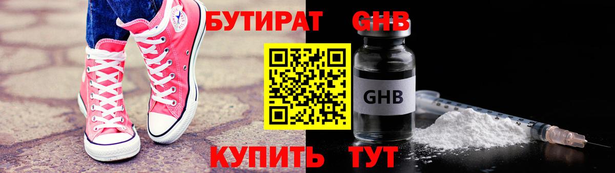 БУТИРАТ GHB  Вход с VPN  Каменск-Шахтинский 