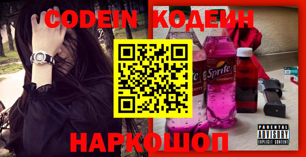 Кодеиновый сироп Lean напиток Lean (лин)  Кодеиновый сироп Lean Purple Drank  Каменск-Шахтинский  Вход с VPN 