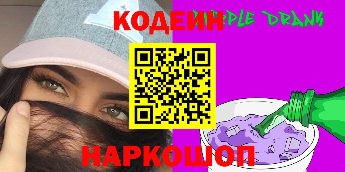 Кодеин напиток Lean (лин) Каменск-Шахтинский